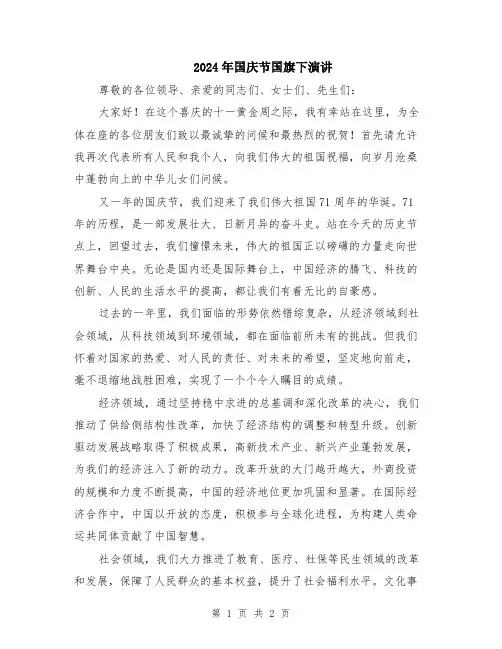 2024年国庆节国旗下演讲