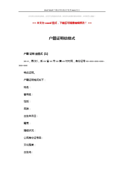 2018-2019-户籍证明信格式-优秀word范文 (2页)