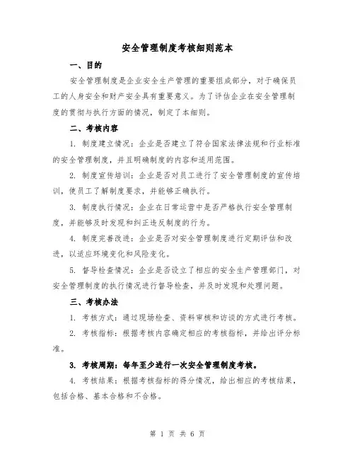 安全管理制度考核细则范本（三篇）