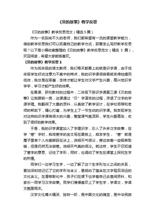 《贝的故事》教学反思范文（精选5篇）