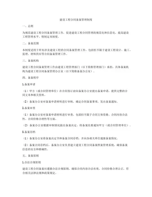 建设工程合同备案管理制度
