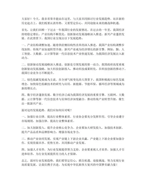 行业趋势发言稿范文
