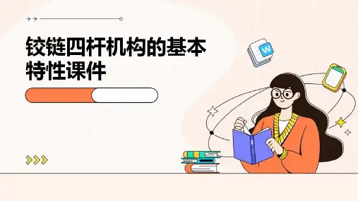 铰链四杆机构的基本特性课件