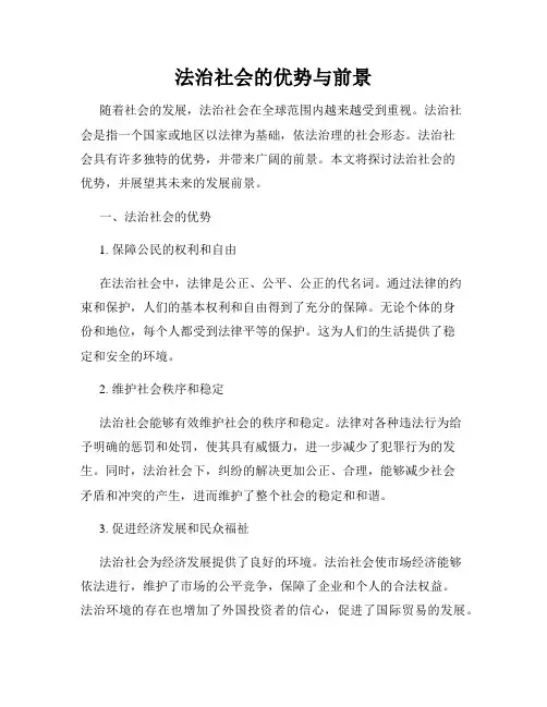 法治社会的优势与前景