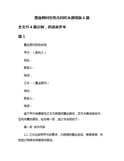 置业顾问劳务合同样本通用版4篇