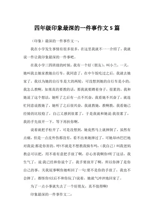 四年级印象最深的一件事作文5篇
