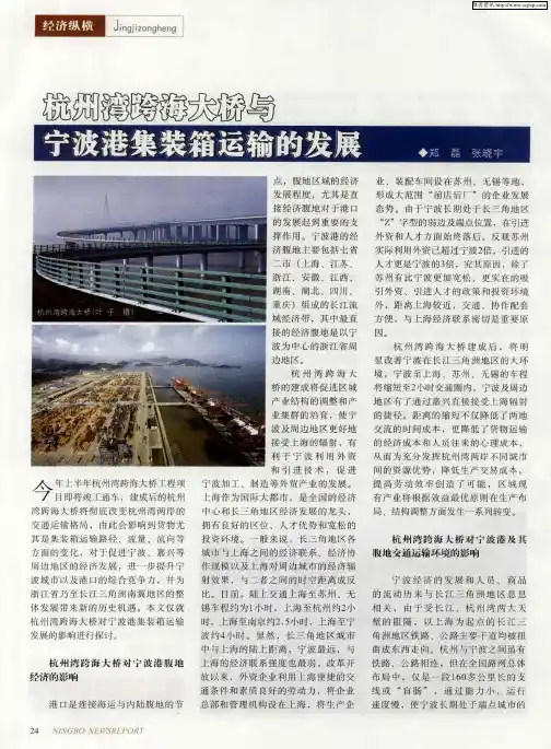 杭州湾跨海大桥与宁波港集装箱运输的发展