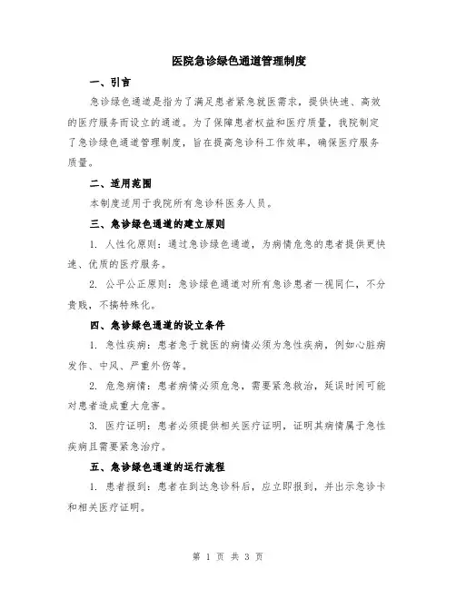 医院急诊绿色通道管理制度