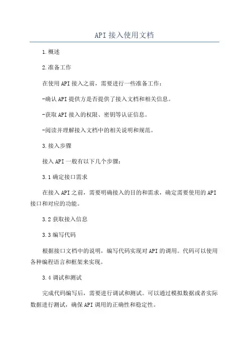 API接入使用文档