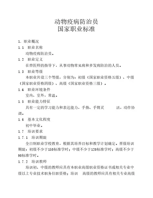 动物疫病防治员