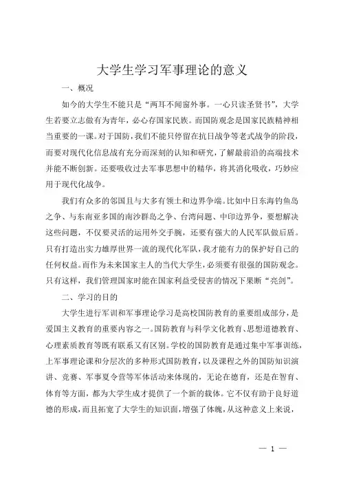 大学生学习军事理论的意义