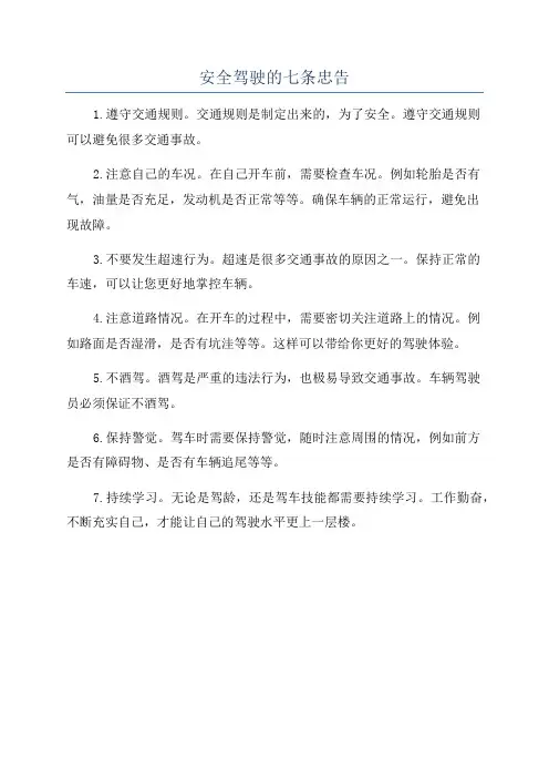安全驾驶的七条忠告