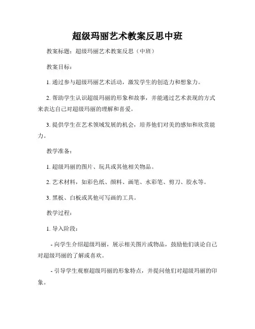 超级玛丽艺术教案反思中班