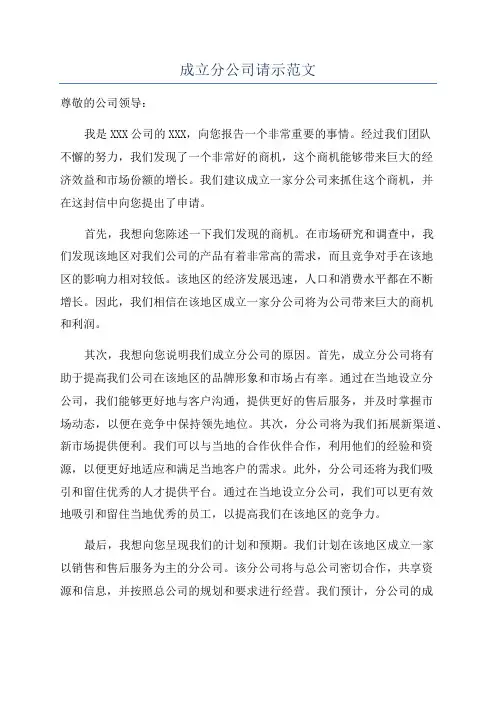 成立分公司请示范文