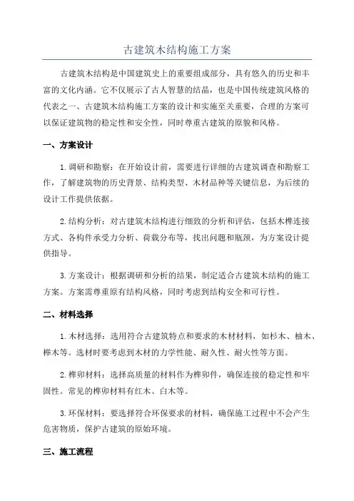 古建筑木结构施工方案