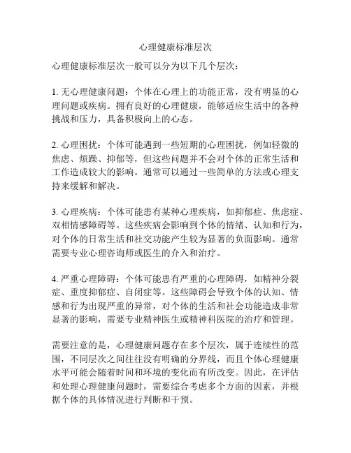 心理健康标准层次