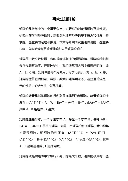 研究生矩阵论