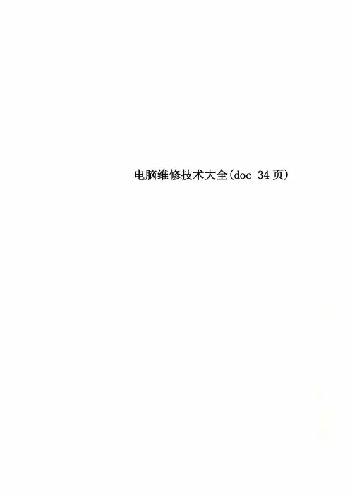 电脑维修技术大全(doc 34页)