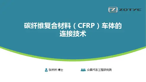 01-碳纤维复合材料(CFRP)车体的连接技术-简化版
