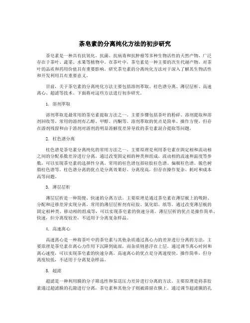 茶皂素的分离纯化方法的初步研究