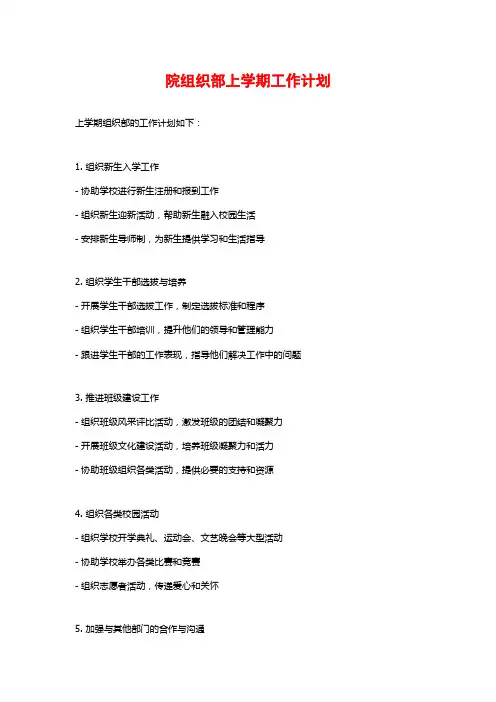 院组织部上学期工作计划