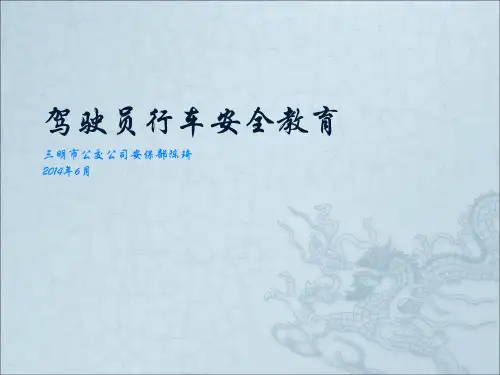 驾驶员行车安全教育
