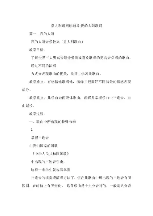 意大利语阅读辅导-我的太阳歌词