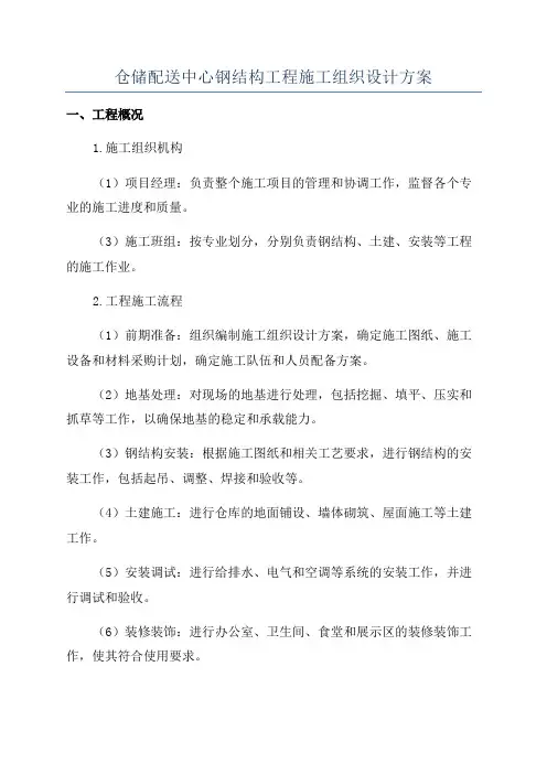 仓储配送中心钢结构工程施工组织设计方案