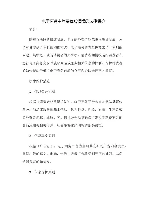 电子商务中消费者知情权的法律保护
