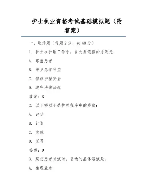 护士执业资格考试基础模拟题(附答案)