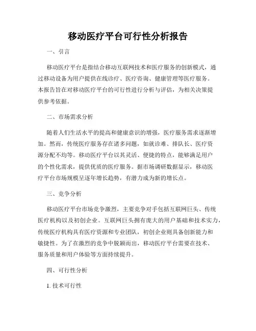 移动医疗平台可行性分析报告