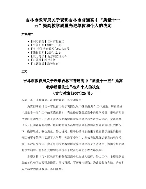 吉林市教育局关于表彰吉林市普通高中“质量十一五”提高教学质量先进单位和个人的决定