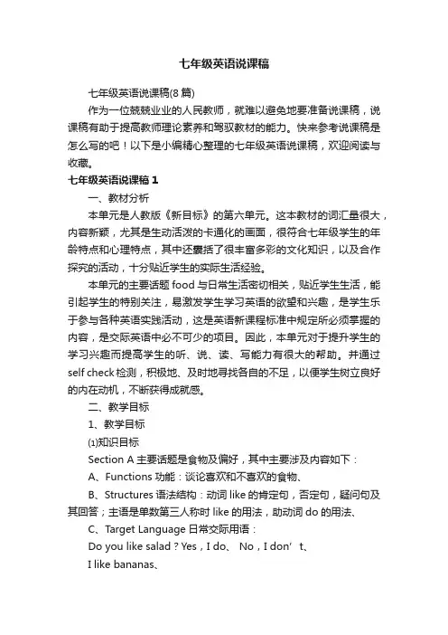 七年级英语说课稿（8篇）