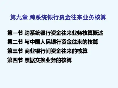 09第九章跨系统银行资金往来业务核算