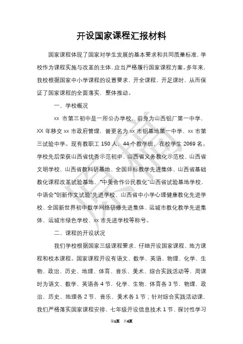 开设国家课程汇报材料