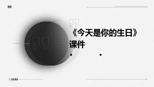 《今天是你的生日》课件