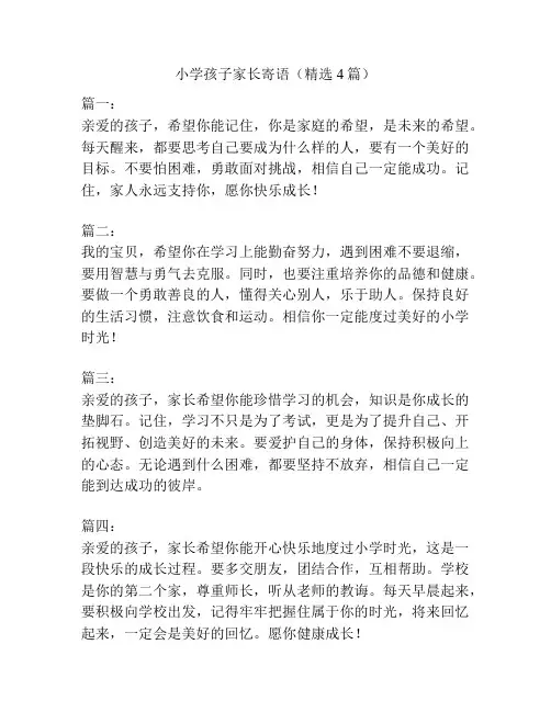 小学孩子家长寄语(精选4篇)