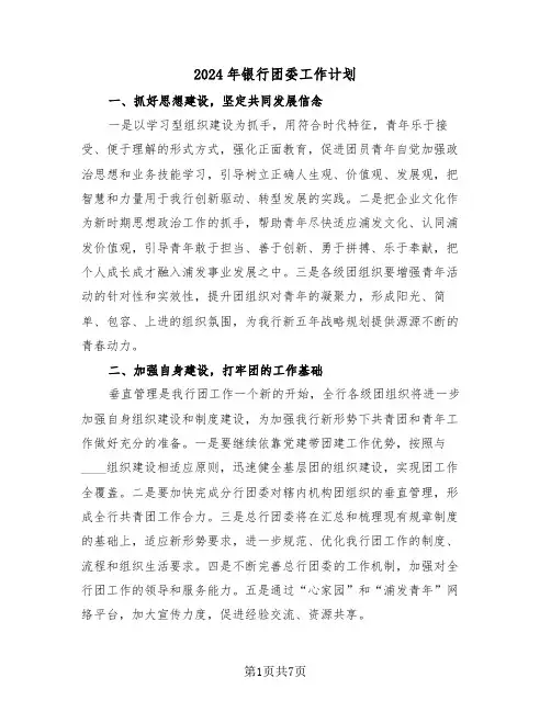 2024年银行团委工作计划(三篇)