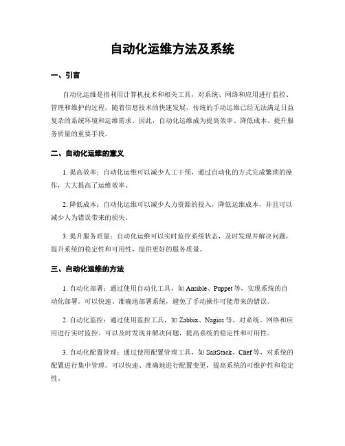 自动化运维方法及系统