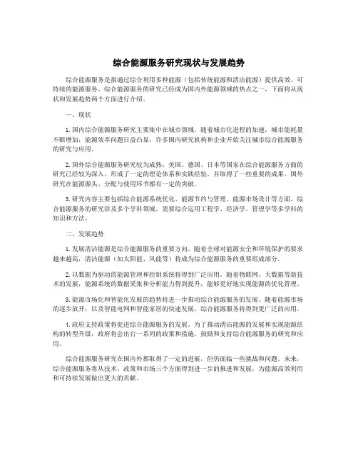 综合能源服务研究现状与发展趋势