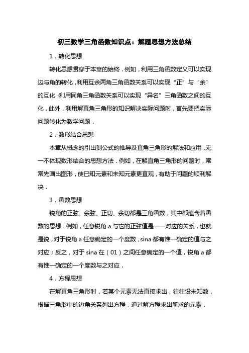 初三数学三角函数知识点：解题思想方法总结