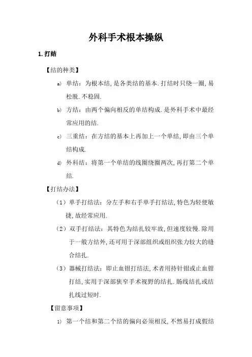 外科基本操作(打结、剪线、拆线、缝合)