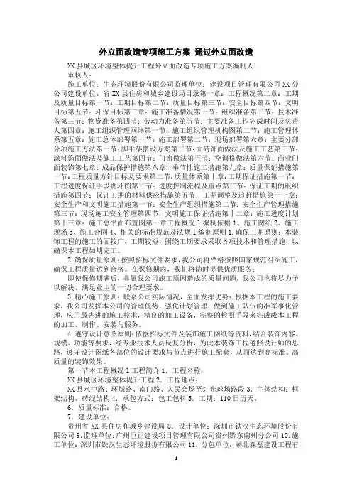 外立面改造专项施工方案通过外立面改造