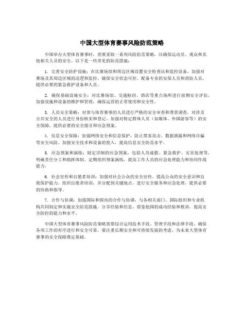 中国大型体育赛事风险防范策略