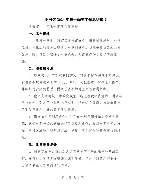 图书馆2024年第一季度工作总结范文
