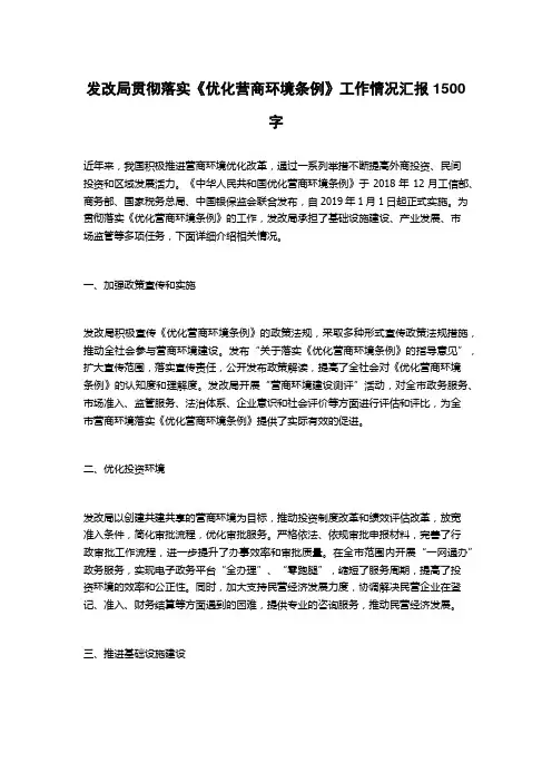 发改局贯彻落实《优化营商环境条例》工作情况汇报