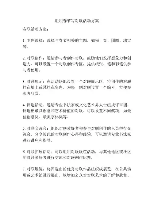 组织春节写对联活动方案