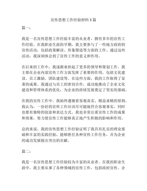 宣传思想工作经验材料3篇