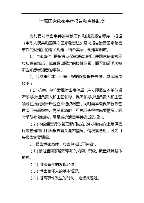 泄露国家秘密事件报告和查处制度【模板】