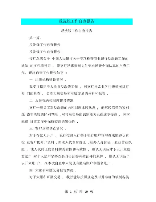 反洗钱工作自查报告(完整版)